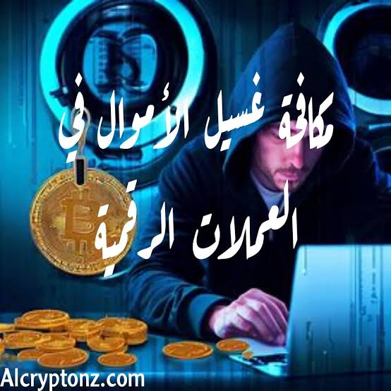 العملات الرقمية المشفره وغسل الأموال Cryptocurrency and  Money laundering